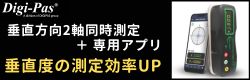 JSB TECH社　一度に垂直方向2軸測定！高性能デジタル水準器新発売！